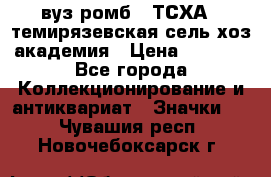 1.1) вуз ромб : ТСХА - темирязевская сель-хоз академия › Цена ­ 2 790 - Все города Коллекционирование и антиквариат » Значки   . Чувашия респ.,Новочебоксарск г.